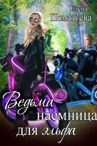 Ведьма – наемница для эльфа. Часть 2