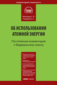 Комментарий к Федеральному закону от 21 ноября 1995 г. № 170-ФЗ «Об использовании атомной энергии» (постатейный)