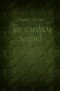 По следам легенд