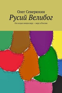 Русий Велибог. Он создал новую веру – веру в Россию