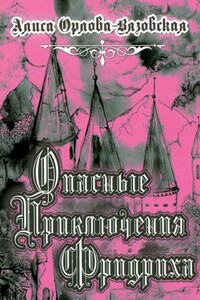 Опасные приключения Фридриха. Книга первая