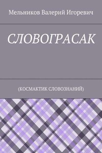 СЛОВОГРАСАК. (КОСМАКТИК СЛОВОЗНАНИЙ)