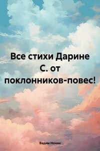 Все стихи Дарине С. от поклонников-повес!