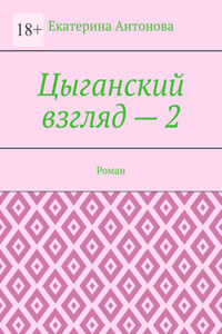 Цыганский взгляд – 2. Роман