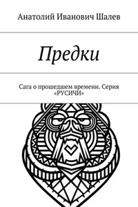 Предки. Сага о прошедшем времени. Серия «Русичи»