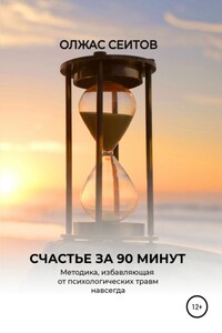 Счастье за 90 минут