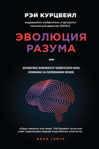 Эволюция разума, или Бесконечные возможности человеческого мозга, основанные на распознавании образов