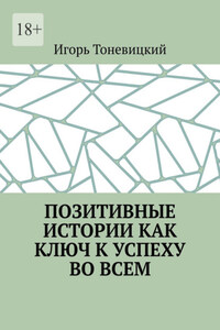 Позитивные истории как ключ к успеху во всем