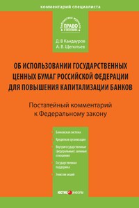 Комментарий к Федеральному закону «Об использовании государственных ценных бумаг Российской Федерации для повышения капитализации банков» (постатейный)