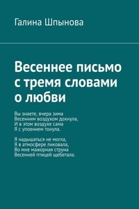 Весеннее письмо с тремя словами о любви