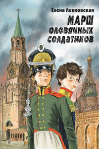 Марш оловянных солдатиков. Историко-приключенческий роман