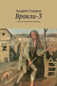 Вракли-3. Записки «пятьюшестьвеника»