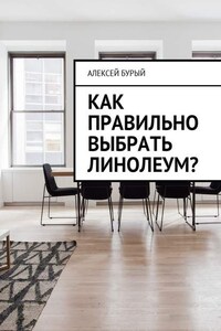 Как правильно выбрать линолеум?