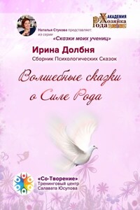 Волшебные сказки о Силе Рода. Сказки моих учениц