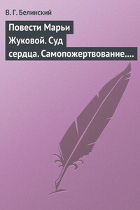 Повести Марьи Жуковой. Суд сердца. Самопожертвование. Падающая звезда. Мои курские знакомцы