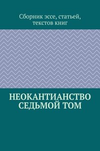 Неокантианство Седьмой том