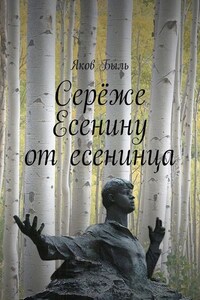 Серёже Есенину от есенинца