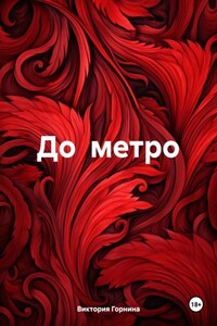 До метро