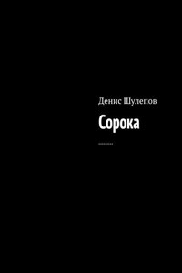 Сорока