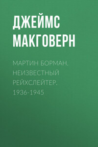 Мартин Борман. Неизвестный рейхслейтер. 1936-1945