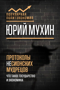 Протоколы несионских мудрецов. Что такое государство и экономика