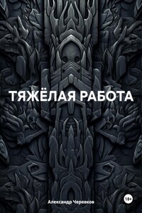 ТЯЖЁЛАЯ РАБОТА