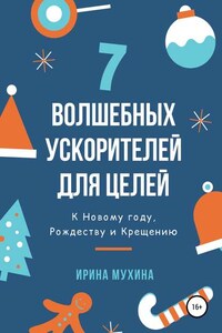 7 волшебных ускорителей для целей