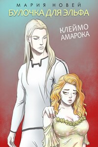 Клеймо Амарока. Булочка для Эльфа