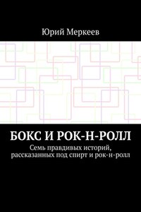 Бокс и рок-н-ролл. Семь правдивых историй, рассказанных под спирт и рок-н-ролл