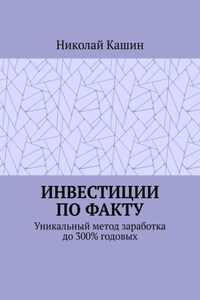 Инвестиции по факту. Уникальный метод заработка до 300% годовых