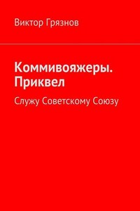 Коммивояжеры. Приквел. Служу Советскому Союзу