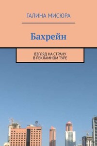 Бахрейн. Взгляд на страну в рекламном туре