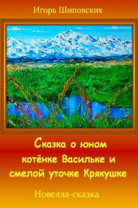 Сказка о юном котёнке Васильке и смелой уточке Крякушке