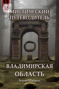 Мистический путеводитель. Владимирская область