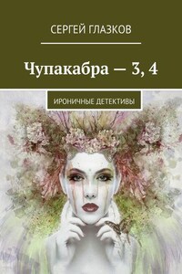 Чупакабра – 3, 4. Ироничные детективы