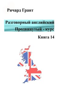 Разговорный английский. Продвинутый курс. Книга 14