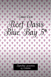 Reef Oasis Blue Bay 5*. Путевые заметки из Египта