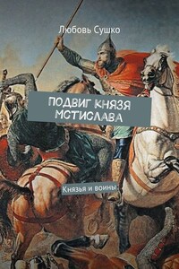 Подвиг князя Мстислава. Князья и воины