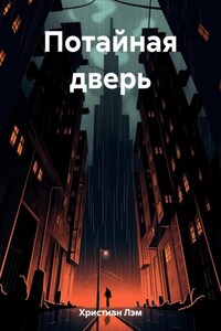 Потайная дверь