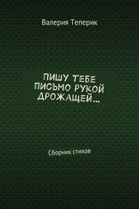 Пишу тебе письмо рукой дрожащей… Сборник стихов