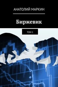 Биржевик. Том 1