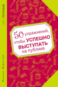 50 упражнений, чтобы успешно выступать на публике