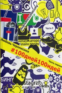 100 дней 100 идей. Часть 1