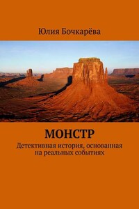 Монстр. Детективная история, основанная на реальных событиях