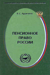 Пенсионное право России