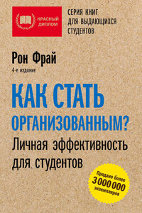 Как стать организованным? Личная эффективность для студентов