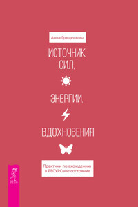 Источник сил, энергии, вдохновения. Практики по вхождению в ресурсное состояние