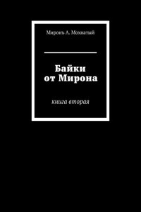 Байки от Мирона. Книга вторая