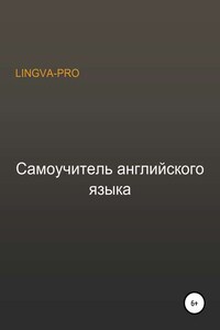 Самоучитель английского языка Lingva-Pro