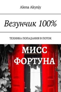 Везунчик 100%. Техника попадания в поток